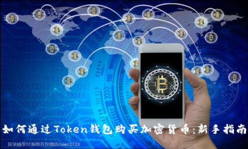 如何通过Token钱包购买加密货币：新手指南
