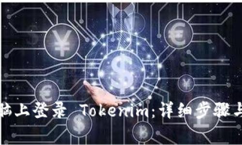 如何在电脑上登录 Tokenim：详细步骤与注意事项