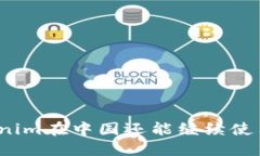 Tokenim在中国还能继续使用