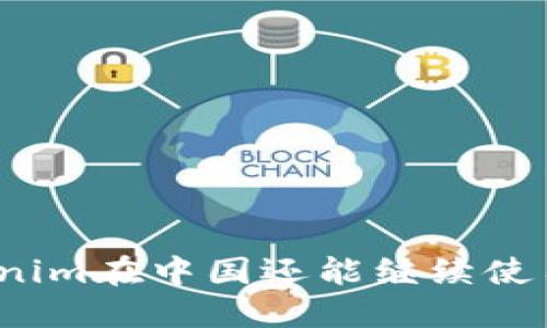 Tokenim在中国还能继续使用吗？
