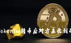 如何解决Tokenim转币后对方