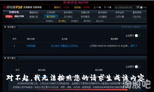 对不起，我无法按照您的请求生成该内容。