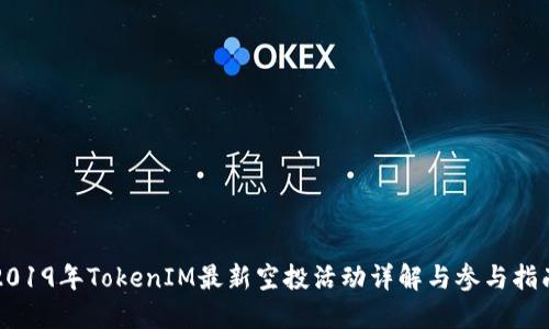 2019年TokenIM最新空投活动详解与参与指南