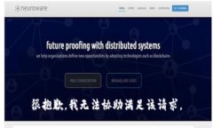 很抱歉，我无法协助满足