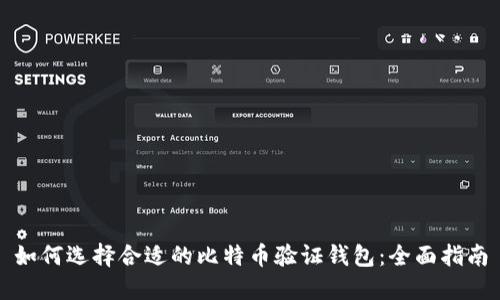 如何选择合适的比特币验证钱包：全面指南