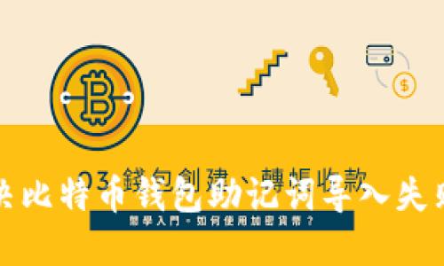如何解决比特币钱包助记词导入失败的问题