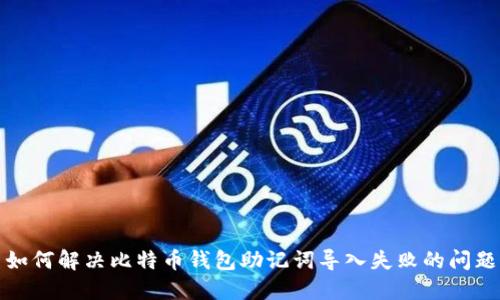 如何解决比特币钱包助记词导入失败的问题