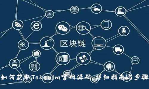 如何获取Tokenim官网源码：详细指南与步骤