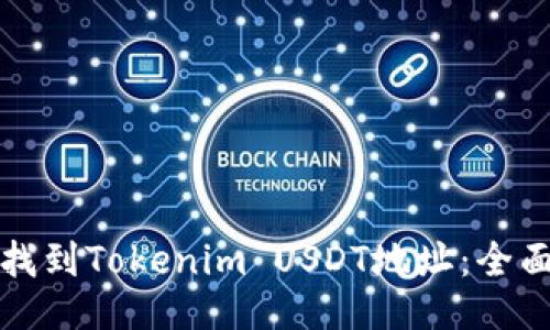 如何找到Tokenim USDT地址：全面指南