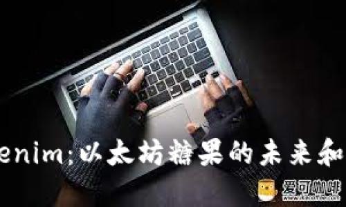 了解Tokenim：以太坊糖果的未来和投资潜力
