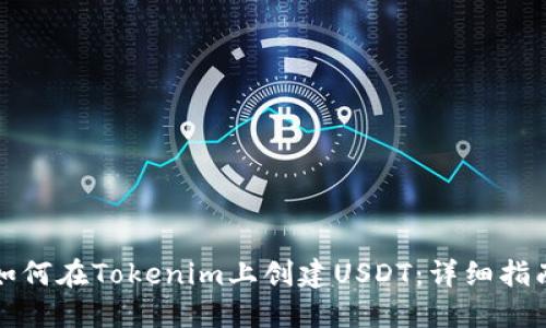 如何在Tokenim上创建USDT：详细指南