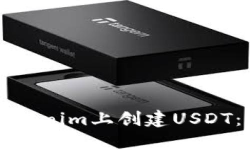 如何在Tokenim上创建USDT：详细指南
