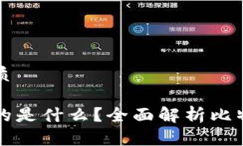思考一个且的优质 

比特币钱包存放的是什么？全面解析比特币及其钱包类型