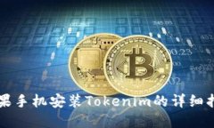 苹果手机安装Tokenim的详细