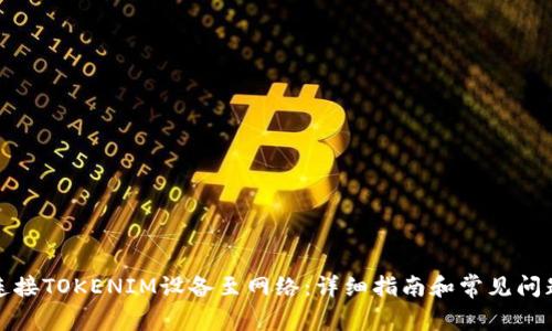 如何连接TOKENIM设备至网络：详细指南和常见问题解答