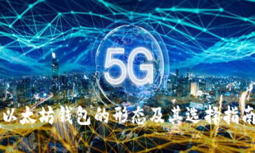 以太坊钱包的形态及其选择指南