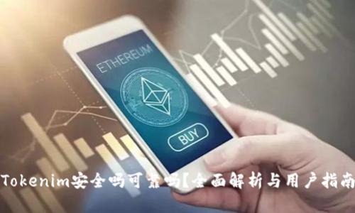 Tokenim安全吗可靠吗？全面解析与用户指南