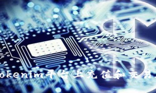 如何在Tokenim平台上充值和交易加密货币