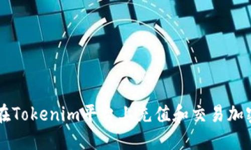 如何在Tokenim平台上充值和交易加密货币