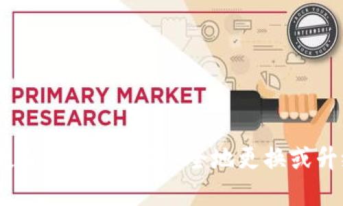 2023年比特币钱包更新指南：如何安全地更换或升级您的数字资产钱包