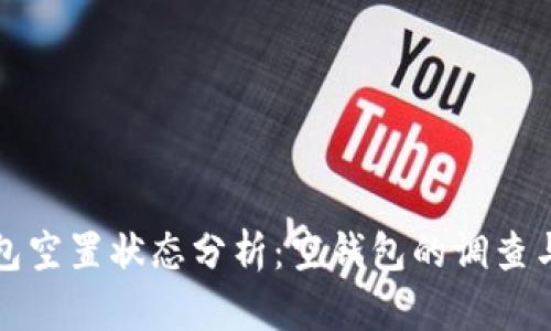 比特币钱包空置状态分析：空钱包的调查与数据解读