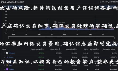 baioti如何通过以太坊钱包在安卓设备上获取更高收益？/baioti
以太坊钱包, 安卓, 收益, 加密货币/guanjianci

引言
随着区块链技术的发展，以太坊不仅成为全球第二大加密货币，还为用户提供了一系列强大的应用。在安卓设备上使用以太坊钱包，不仅方便了用户进行日常交易和管理资产，同时也创造了丰厚的收益机会。本文将深入探讨如何有效利用以太坊钱包在安卓设备上实现收益的最大化。

什么是以太坊钱包？
以太坊钱包是一个数字资产管理工具，允许用户存储、发送和接收以太坊（ETH）及其他基于以太坊平台的代币（如ERC20代币）。以太坊钱包的主要类型包括软件钱包、硬件钱包和纸钱包。其中，软件钱包因其便捷性而受到广泛欢迎，尤其是在手机安卓系统中的应用。用户可以通过下载相关APP，快速创建或导入钱包，实现对加密资产的管理。

以太坊钱包在安卓设备上的优势
在安卓设备上使用以太坊钱包有若干优势。首先，安卓平台拥有庞大的用户基础，用户可以方便地获取和使用各类以太坊钱包应用。其次，手机钱包通常具备简洁的用户界面，便于用户快速上手。此外，安卓钱包支持多种功能，如代币交换、交易记录查看等，提高了用户的投资灵活性和收益潜力。

如何提高通过以太坊钱包获得的收益
提高以太坊钱包收益的关键在于合理的投资策略和资金管理。用户可以采取以下几种方式来增加收益：
1. **长期持有（HODL）**：以太坊在过去几年内表现出强劲的增长潜力，长期持有可能带来可观的收益。用户应关注市场趋势，选择合适的持有时间。
2. **参与DeFi项目**：去中心化金融（DeFi）项目为用户提供了各种收益农场、流动性挖矿等机会，用户可以将以太坊及其代币存入DeFi平台进行投资，通过收益分配赚取额外收益。
3. **交易及套利**：通过分析市场动态，用户可以在合适的时机进行交易套利来获取利润。掌握技术分析和基本面分析是提高交易成功率的关键。
4. **关注新兴项目和ICO**：投入早期的优质项目有可能在项目上市后带来高额回报。用户应保持对市场新兴项目的关注，选择那些具有良好潜力和团队的项目。

与以太坊钱包相关的常见问题
ul
    li1. 如何选择适合的以太坊钱包？/li
    li2. 在安卓设备上使用以太坊钱包的注意事项是什么？/li
    li3. 如何通过以太坊钱包参与DeFi项目？/li
    li4. 以太坊钱包安全吗？/li
    li5. 如果网络不稳定，如何确保交易安全？/li
    li6. 如何在以太坊钱包中进行代币交换？/li
/ul

问题1：如何选择适合的以太坊钱包？
选择以太坊钱包时，用户需要考虑多个因素，以确保所选钱包能满足其需求。首先是安全性，用户应选择具有良好声誉和强大安全功能的钱包。其次是易用性，钱包的用户界面应友好，并提供详细的操作指南。还有钱包的功能，许多钱包提供额外的功能，如代币管理、交易分析等，帮助用户做出更明智的投资决策。
此外，用户应考虑钱包的社区支持情况，活跃的社区能够为用户提供帮助和更新信息。最后，务必确保钱包支持用户所需的代币类型，防止因不兼容而导致资产损失。

问题2：在安卓设备上使用以太坊钱包的注意事项是什么？
在安卓设备上使用以太坊钱包时，安全性应是首要考虑因素。建议用户执行以下操作：定期更新设备操作系统及应用，避免使用未经授权的第三方钱包和应用，确保应用的下载来源可靠。此外，及时备份恢复助记词和私钥，防止因设备丢失导致资产损失。定期检查交易记录，并开启双重认证等安全措施，可以降低遭受攻击的风险。

问题3：如何通过以太坊钱包参与DeFi项目？
参与DeFi项目通常需要用户将以太坊或其代币存入相应平台。利息模型和激励结构可能不同，因此用户需要仔细研究每个项目的潜力和风险。一般来说，用户需要下载兼容的以太坊钱包，并确保钱包有足够的资金。如果选择流动性挖矿，用户应认真计算收益与潜在风险，确保资金运作的安全和高效。

问题4：以太坊钱包安全吗？
以太坊钱包的安全性取决于多个因素，包括用户的使用习惯和钱包的类型。硬件钱包通常被认为是最安全的选择，因为它们存储私钥离线，降低了被黑客攻击的风险。软件钱包则需用户保证设备和网络的安全，建议使用来自可信开发者的钱包应用，并定期更新防病毒软件。此外，保持助记词和私钥的秘密，以及开启多重认证，都可以增加钱包的安全性。

问题5：如果网络不稳定，如何确保交易安全？
网络不稳定的时候进行锁单交易可能导致交易失败。因此，在交易之前，请确保网络连接稳定。如果网络信号较差，建议在恢复连接后再进行交易。同时，用户应确认交易细节，确保交易处理的准确性。和网络波动相关的交易应适时调整交易费用，确保交易能在合适的时间被确认并完成。

问题6：如何在以太坊钱包中进行代币交换？
在大多数以太坊钱包中，用户可以通过内置的去中心化交易所（DEX）进行代币交换。用户只需选择要交换的代币，并输入兑换数量，系统将自动计算当前的汇率和网络交易费用。确认信息后即可完成交易。值得注意的是，用户应随时关注市场行情，以选择合理的交换时机，并确保所使用的DEX平台具有透明的费用结构和良好的用户反馈。

结论
通过合理规划和管理，以太坊钱包不仅可以帮助用户方便地管理资产，还能通过投资策略和参与DeFi项目实现收益的最大化。务必时刻关注行业动态，学习相关知识，以提高自己的投资能力，获取更多潜在的收益机会。