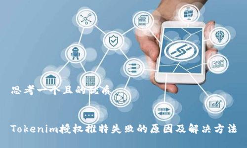 思考一个且的优质


Tokenim授权推特失败的原因及解决方法