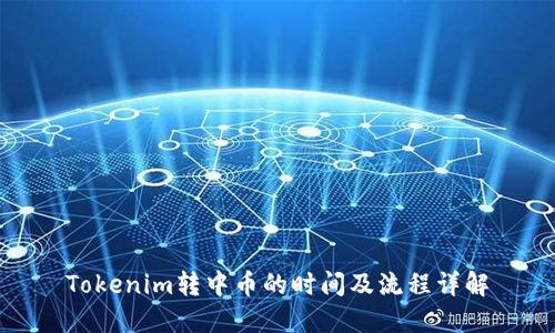 Tokenim转中币的时间及流程详解