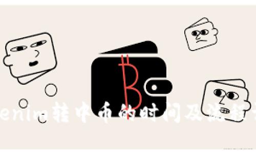 Tokenim转中币的时间及流程详解