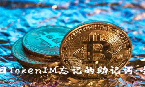 如何找回TokenIM忘记的助记词：全面指南