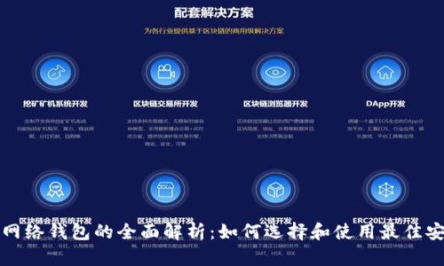 比特币网络钱包的全面解析：如何选择和使用最佳安全方案