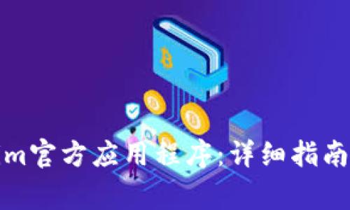 如何下载Tokenim官方应用程序：详细指南与常见问题解答