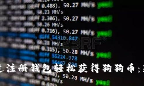 如何通过注册钱包轻松获得狗狗币：新手指南