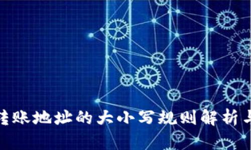 TokenIM转账地址的大小写规则解析与使用指南