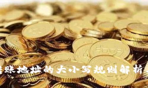 TokenIM转账地址的大小写规则解析与使用指南