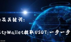 思考的及关键词:如何从tpWallet提取USDT：一步一步