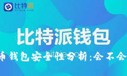 狗狗币钱包安全性分析：会不会被盗？