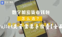 tokenim转到tpWallet是否需要