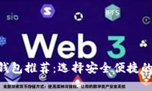 2023年最佳USDT钱包推荐：选择安全便捷的数字货币存储方案