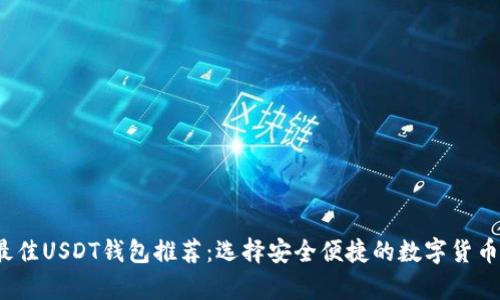 2023年最佳USDT钱包推荐：选择安全便捷的数字货币存储方案