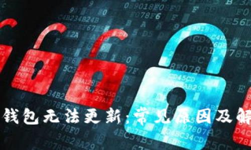比特币钱包无法更新：常见原因及解决方案