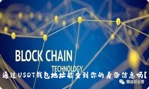 通过USDT钱包地址能查到你的身份信息吗？