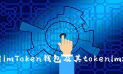 如何安全地使用imToken钱包