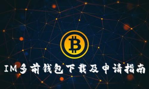 IM多前钱包下载及申请指南