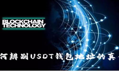 如何辨别USDT钱包地址的真伪？