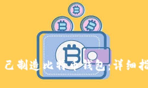 biasoti如何自己制造比特币钱包：详细指南与实用技巧