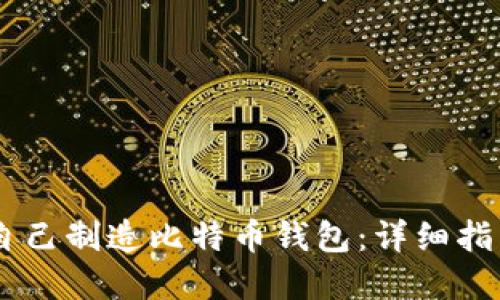 biasoti如何自己制造比特币钱包：详细指南与实用技巧