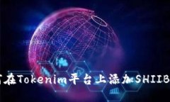 如何在Tokenim平台上添加