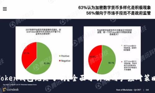 Token钱包跑路了吗？全面分析及用户应对策略