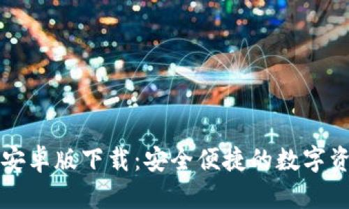 以太坊钱包安卓版下载：安全便捷的数字资产管理工具